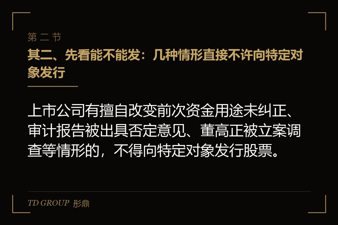 其二、先看能不能发:几种情形直接不许向特定对象发行