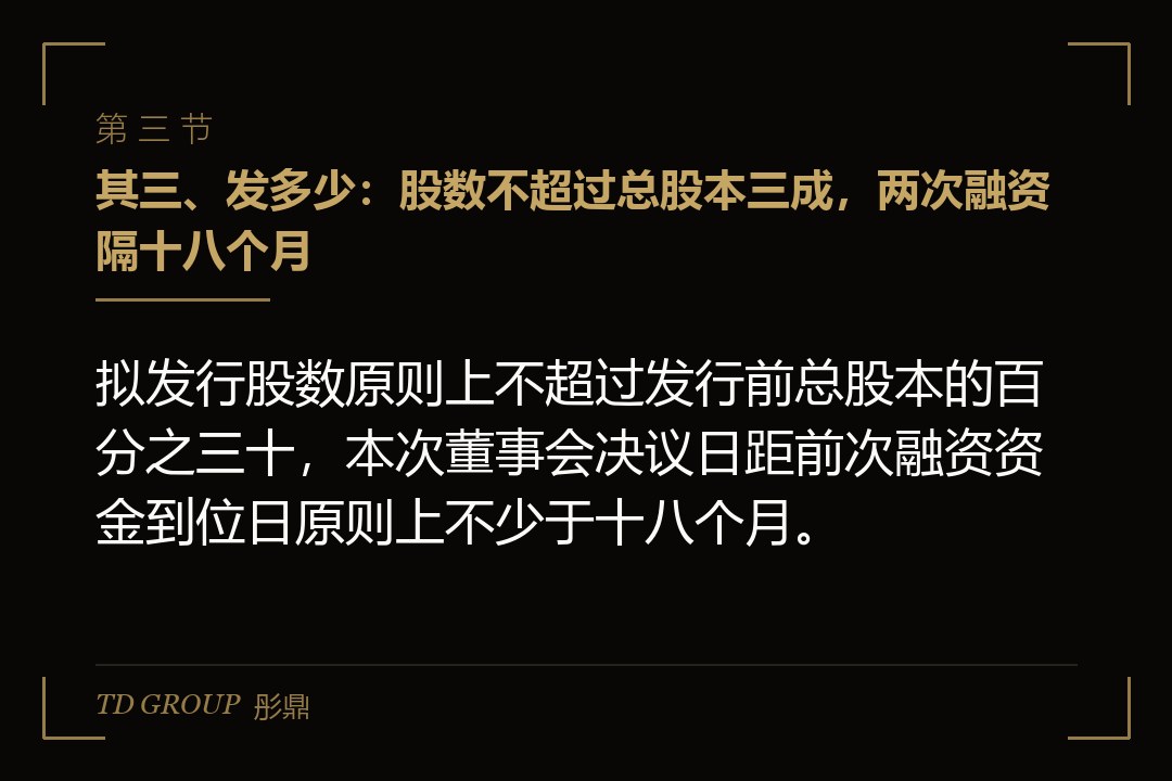 其三、发多少:股数不超过总股本三成,两次融资隔十八个月