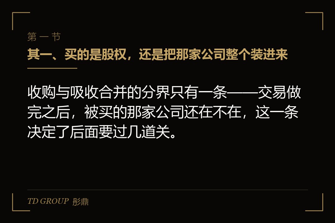 其一、买的是股权,还是把那家公司整个装进来