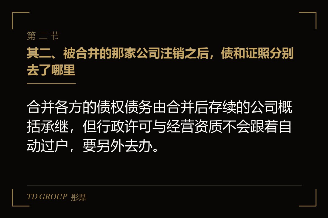 其二、被合并的那家公司注销之后,债和证照分别去了哪里