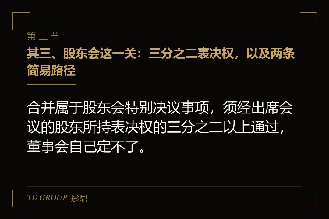 其三、股东会这一关:三分之二表决权,以及两条简易路径