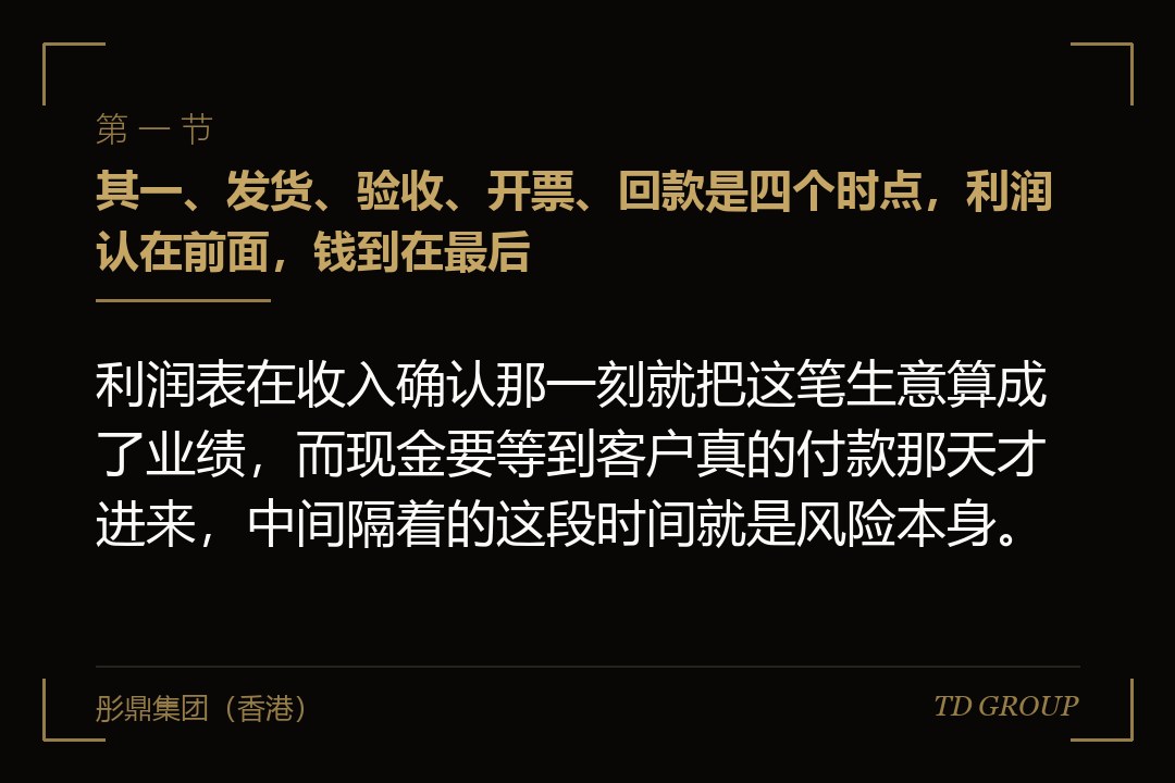 其一、发货、验收、开票、回款是四个时点，利润认在前面，钱到在最后