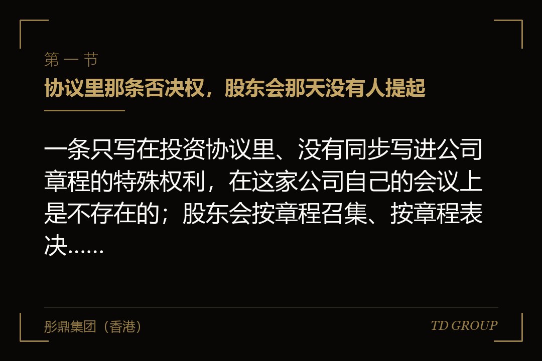 一、协议里那条否决权，股东会那天没有人提起