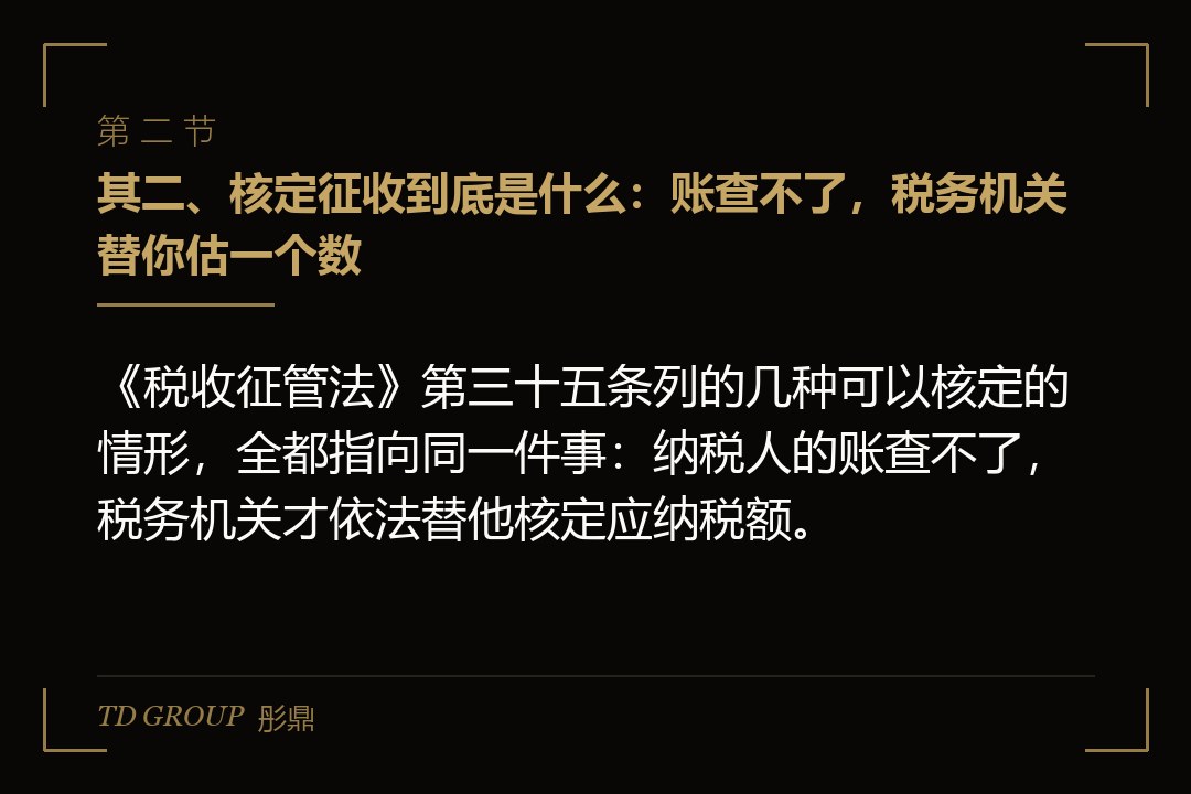 其二、核定征收到底是什么：账查不了，税务机关替你估一个数