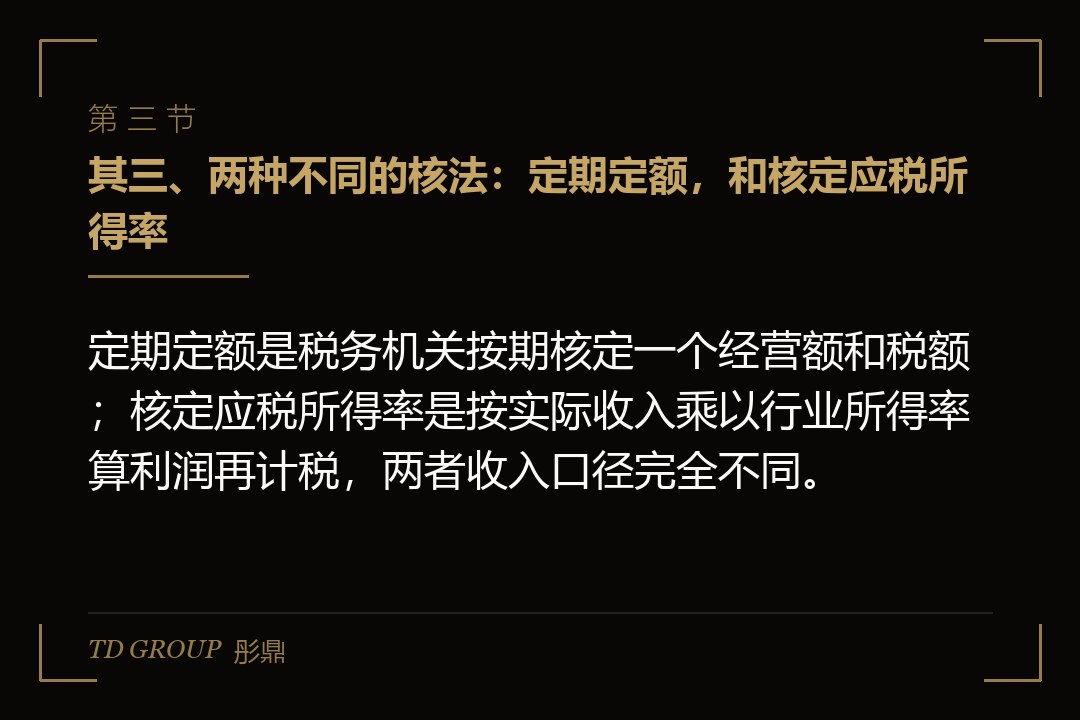 其三、两种不同的核法：定期定额，和核定应税所得率