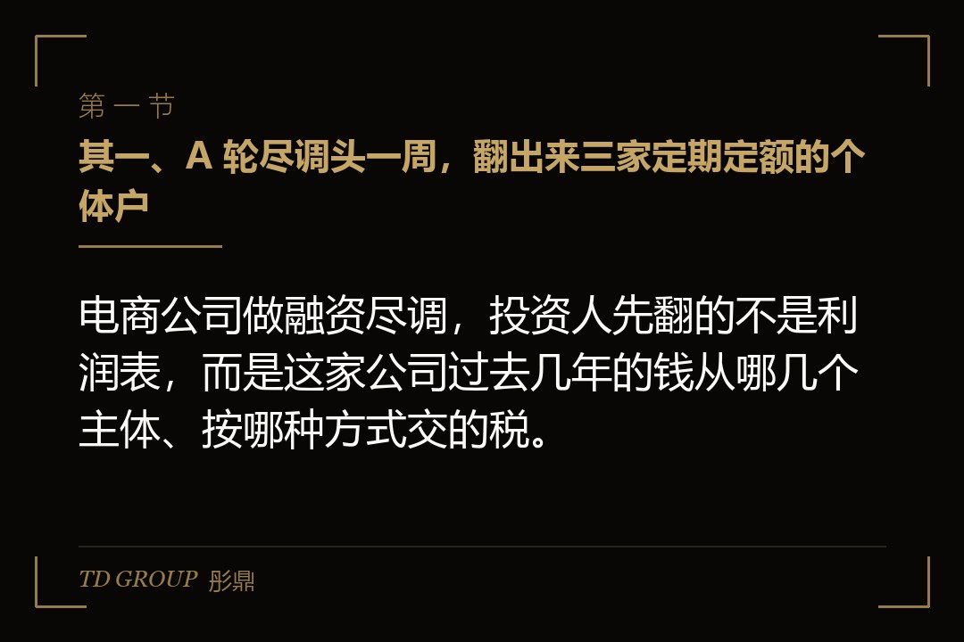 其一、A 轮尽调头一周,翻出来三家定期定额的个体户