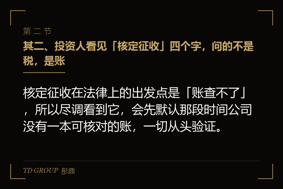 其二、投资人看见「核定征收」四个字,问的不是税,是账