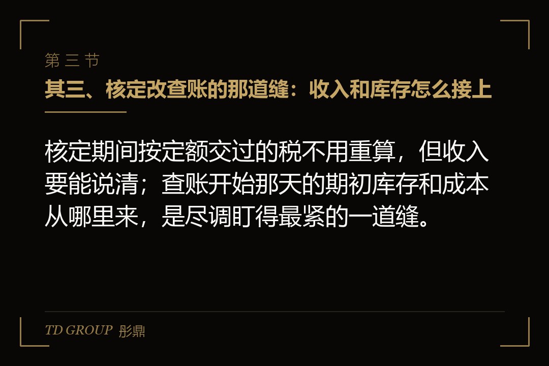 其三、核定改查账的那道缝:收入和库存怎么接上