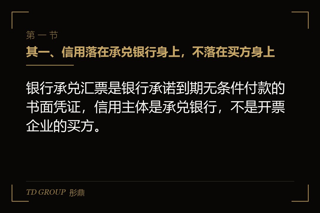 其一、信用落在承兑银行身上,不落在买方身上