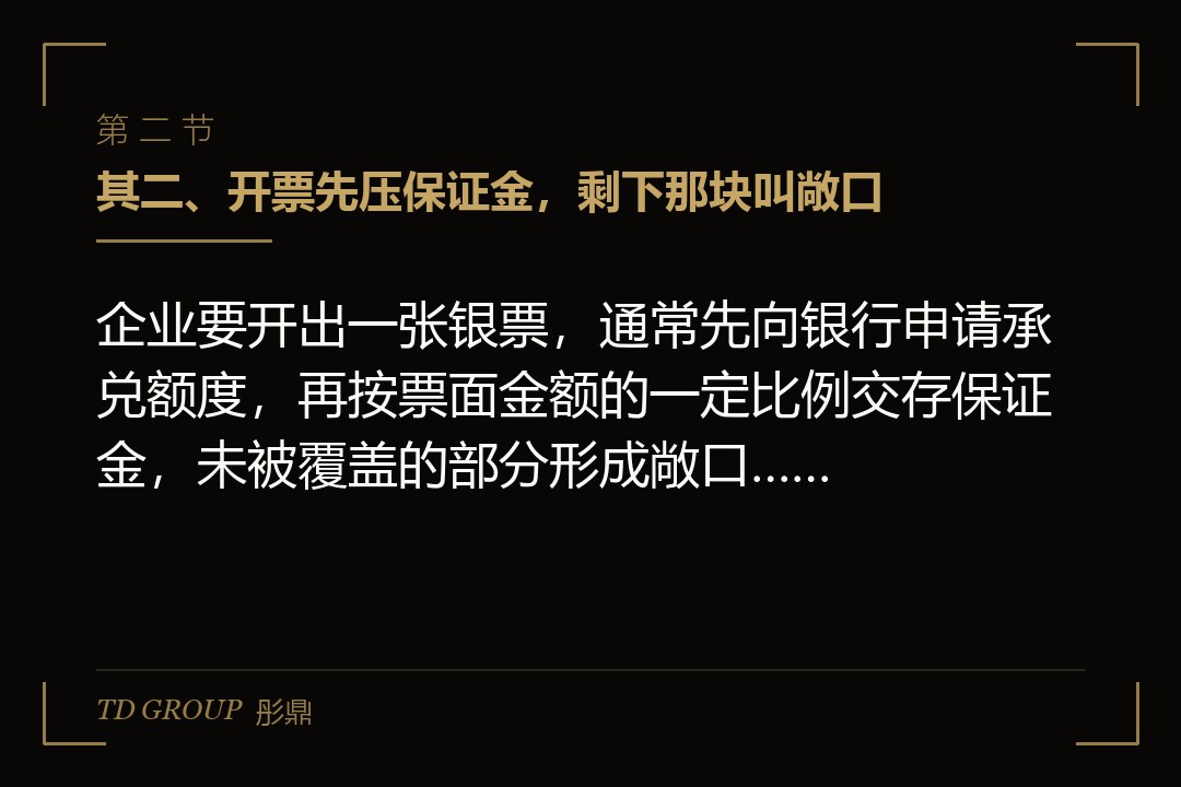 其二、开票先压保证金,剩下那块叫敞口
