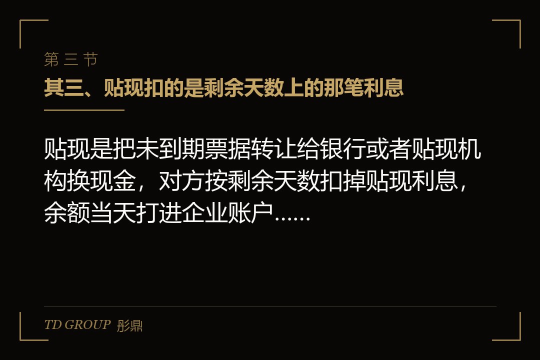 其三、贴现扣的是剩余天数上的那笔利息