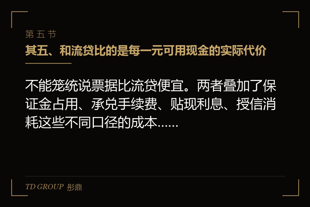 其五、和流贷比的是每一元可用现金的实际代价