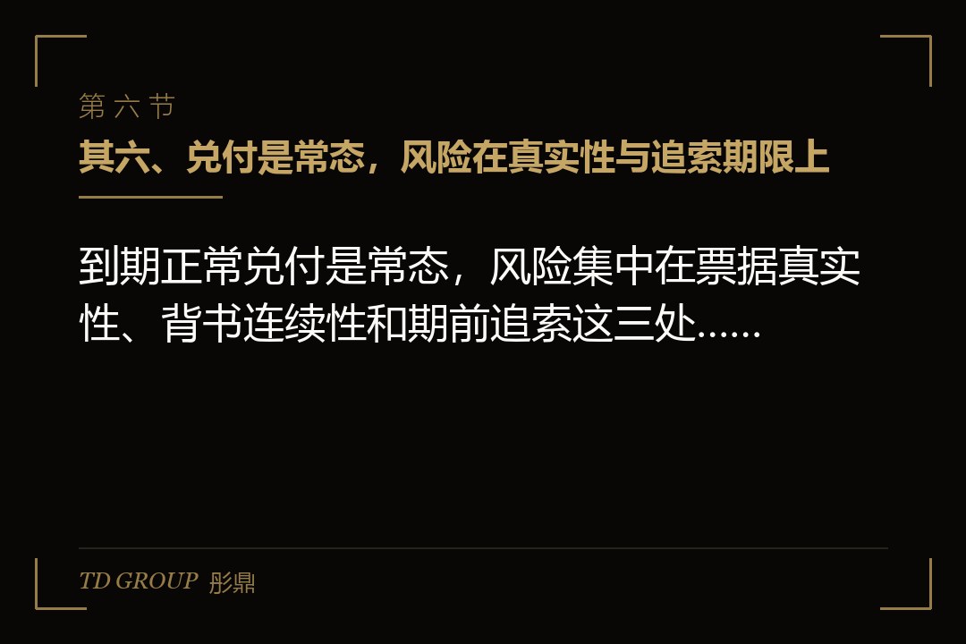 其六、兑付是常态,风险在真实性与追索期限上