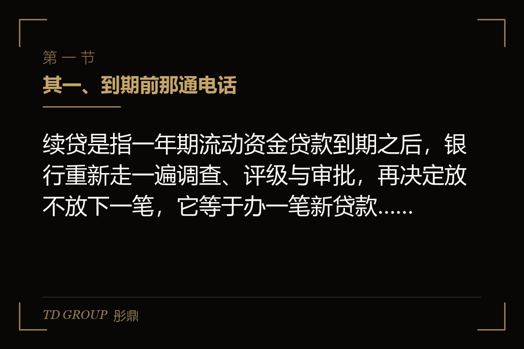 其一、到期前那通电话