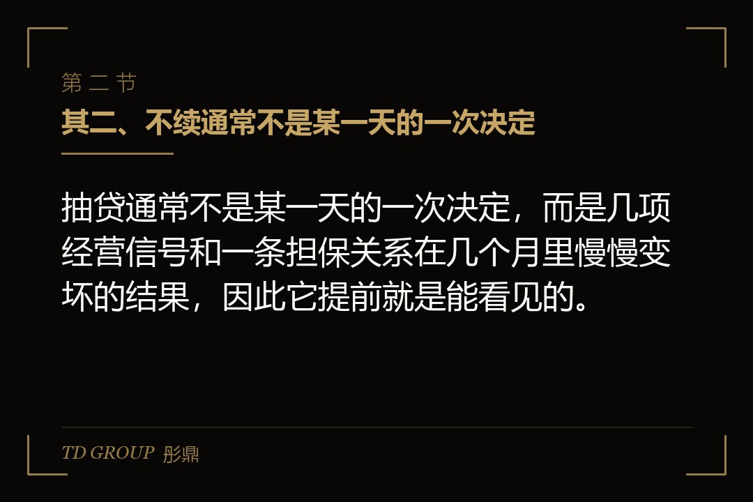 其二、不续通常不是某一天的一次决定