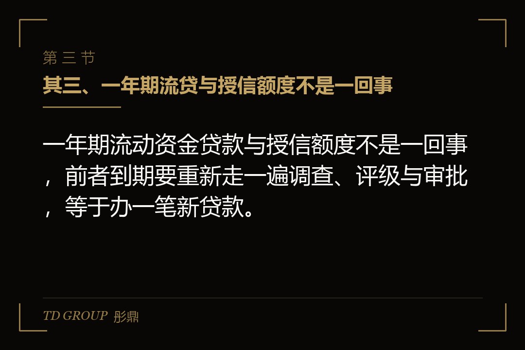 其三、一年期流贷与授信额度不是一回事