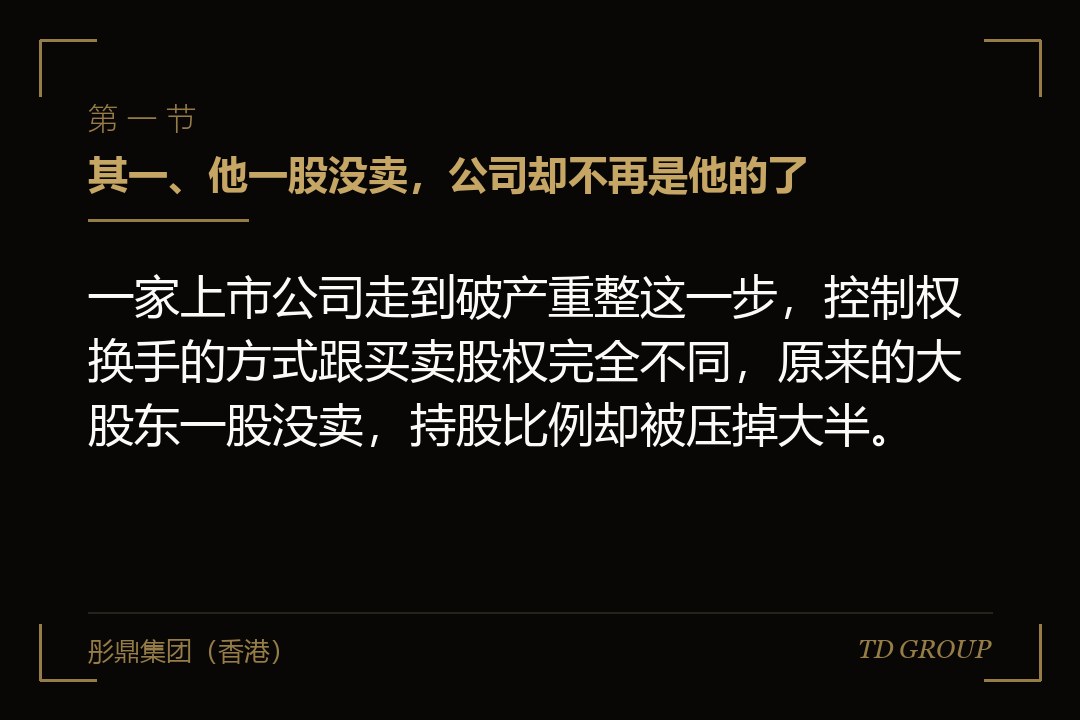 其一、他一股没卖，公司却不再是他的了