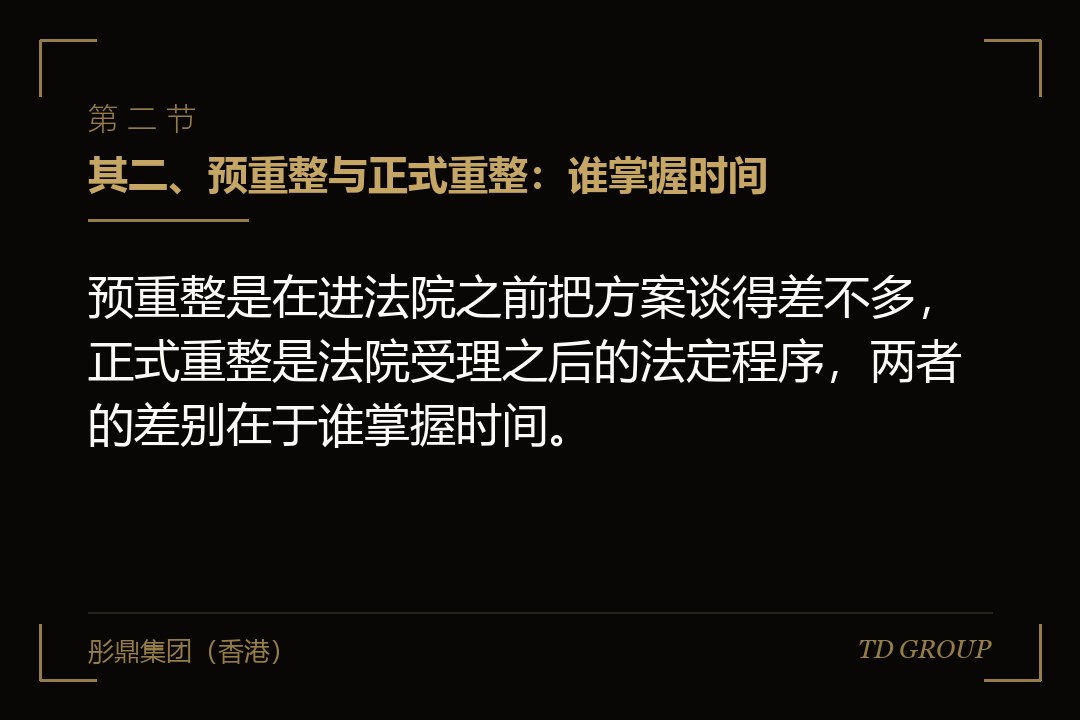 其二、预重整与正式重整：谁掌握时间
