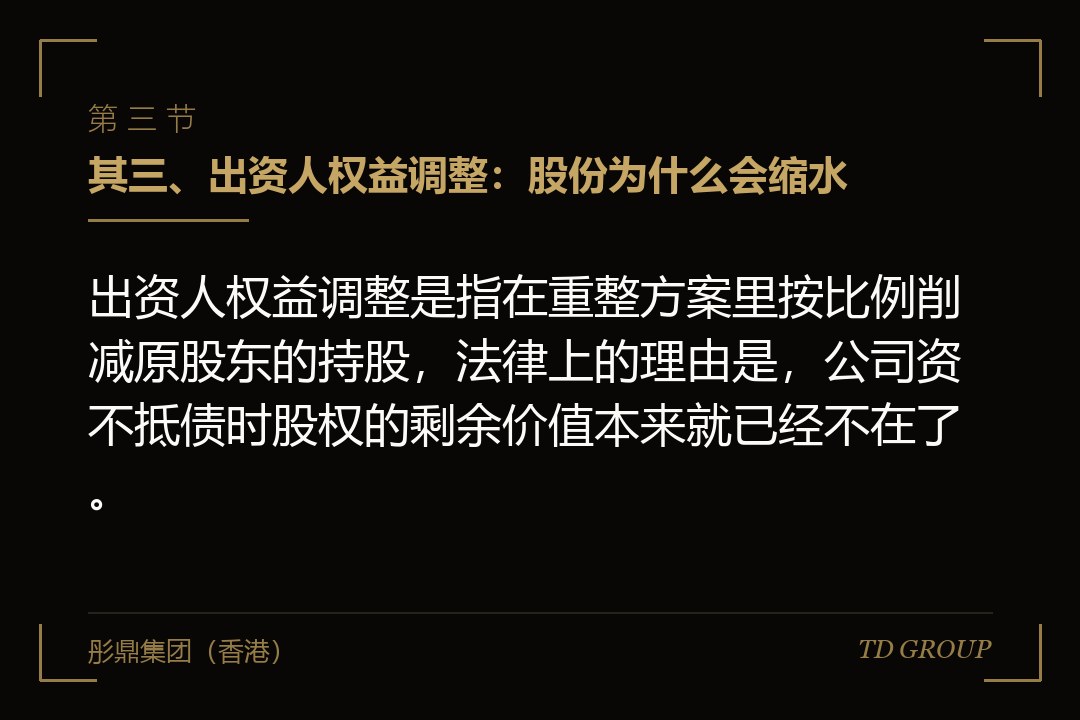 其三、出资人权益调整：股份为什么会缩水