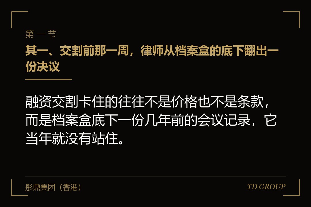 其一、交割前那一周，律师从档案盒的底下翻出一份决议