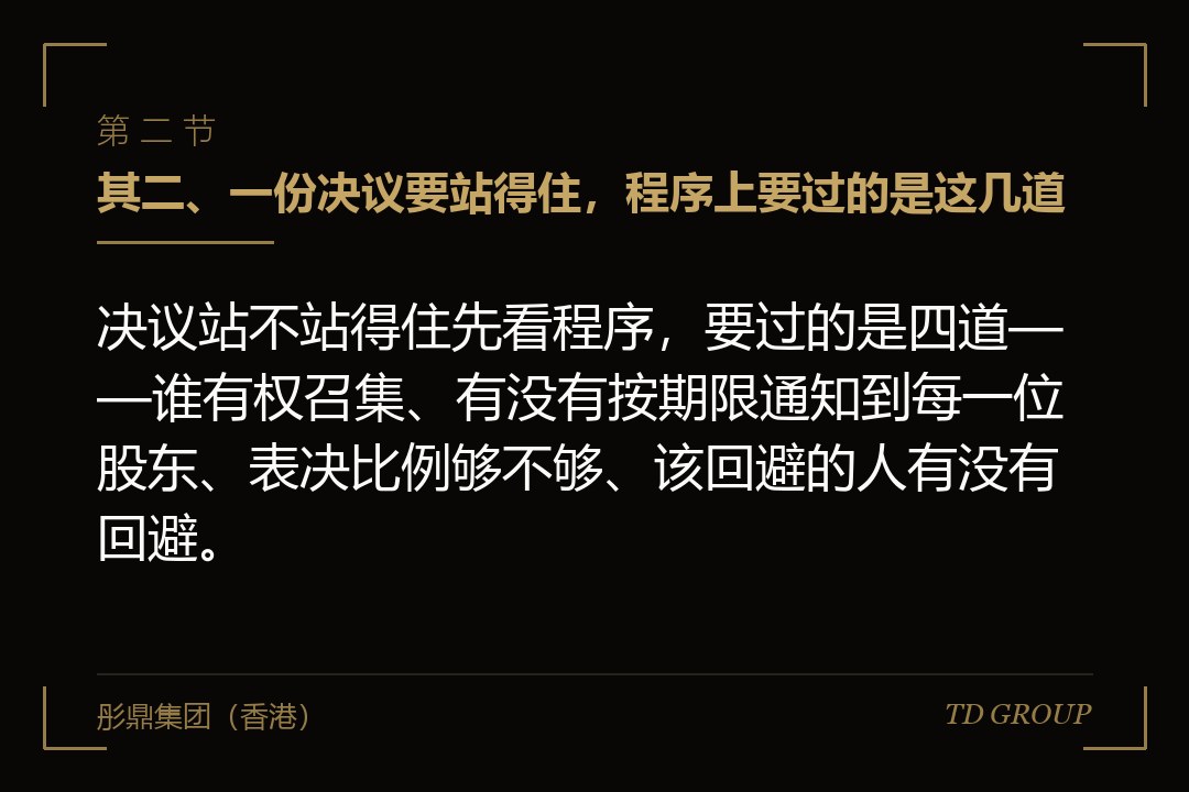 其二、一份决议要站得住，程序上要过的是这几道