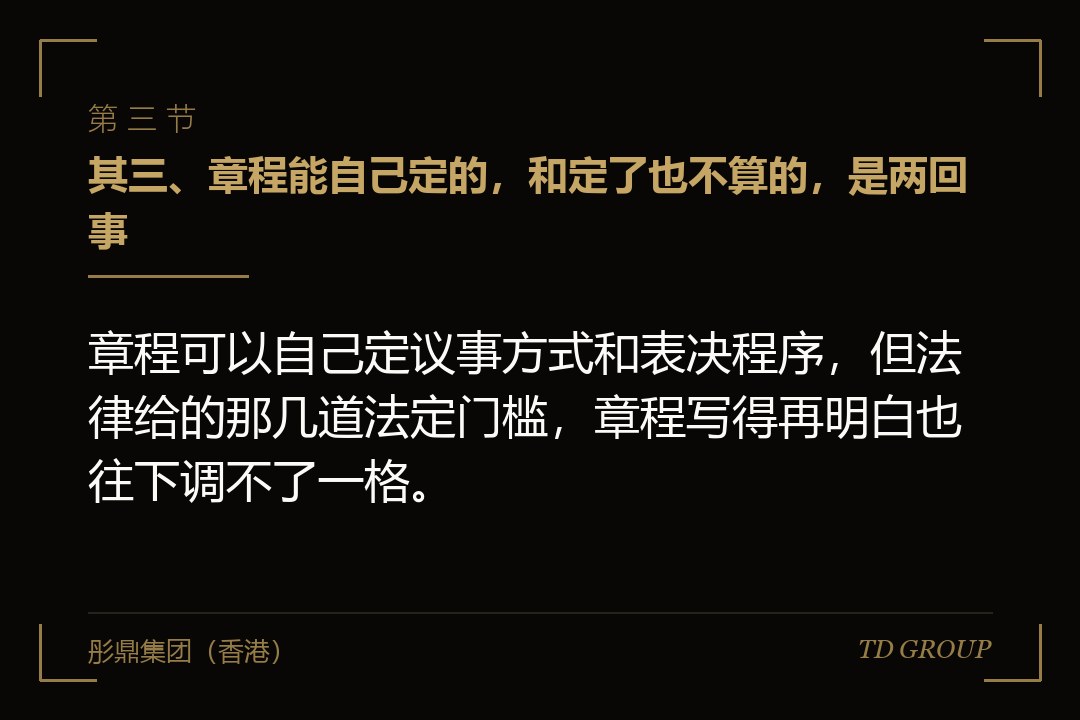 其三、章程能自己定的，和定了也不算的，是两回事