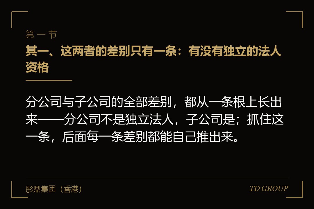 其一、这两者的差别只有一条:有没有独立的法人资格