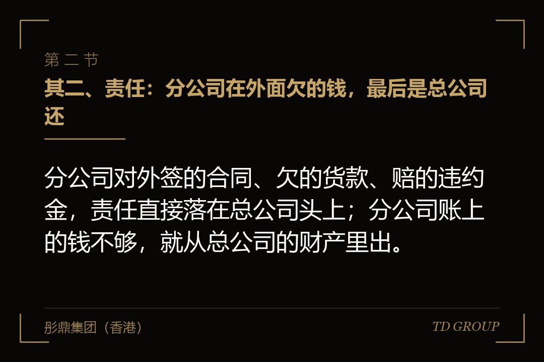 其二、责任:分公司在外面欠的钱,最后是总公司还