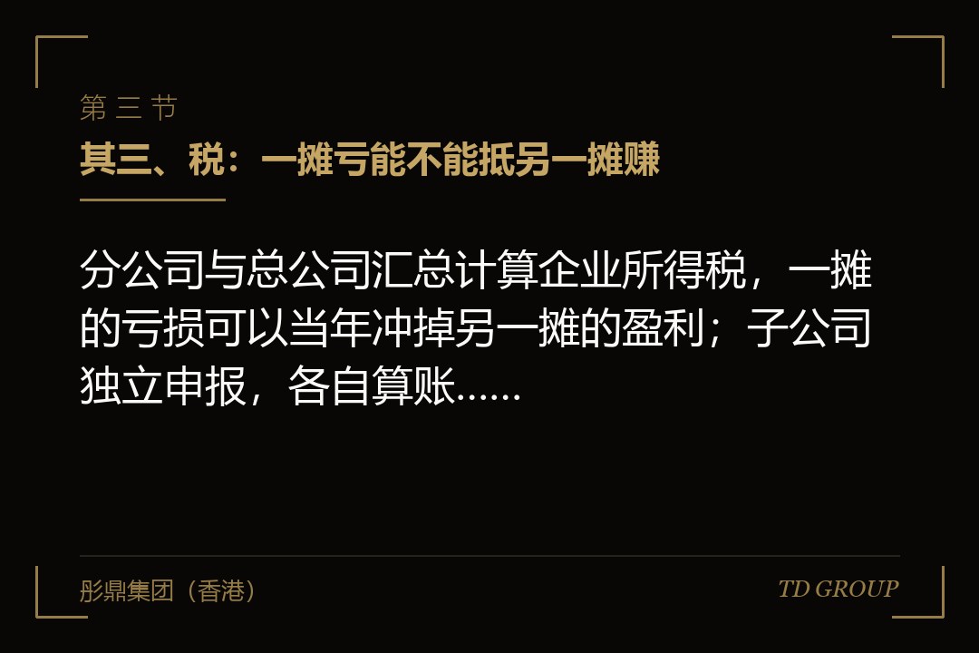 其三、税:一摊亏能不能抵另一摊赚