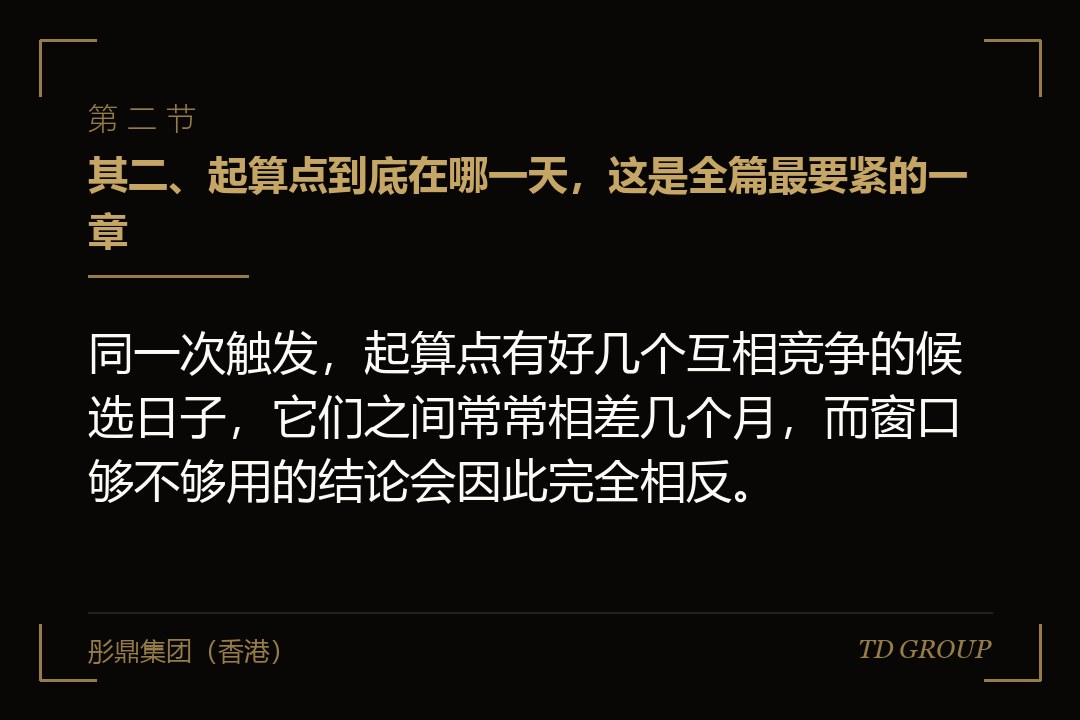 其二、起算点到底在哪一天,这是全篇最要紧的一章