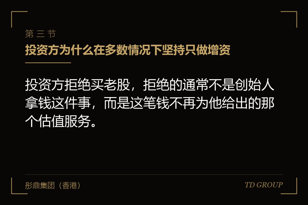 三、投资方为什么在多数情况下坚持只做增资