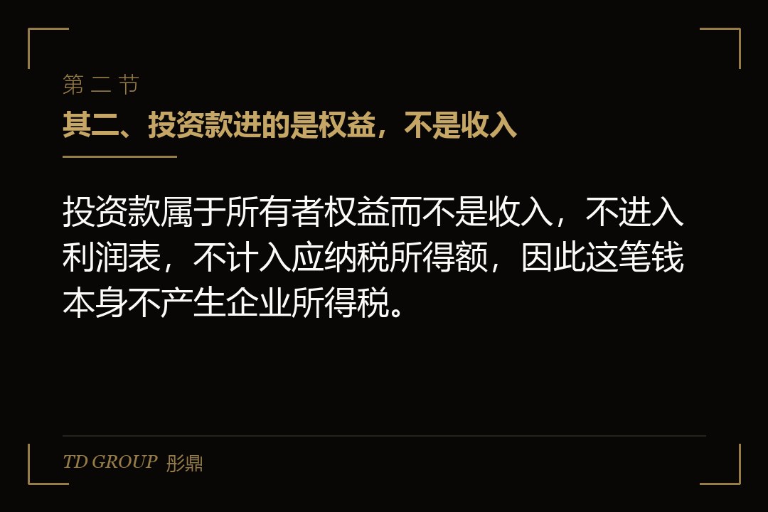其二、投资款进的是权益,不是收入