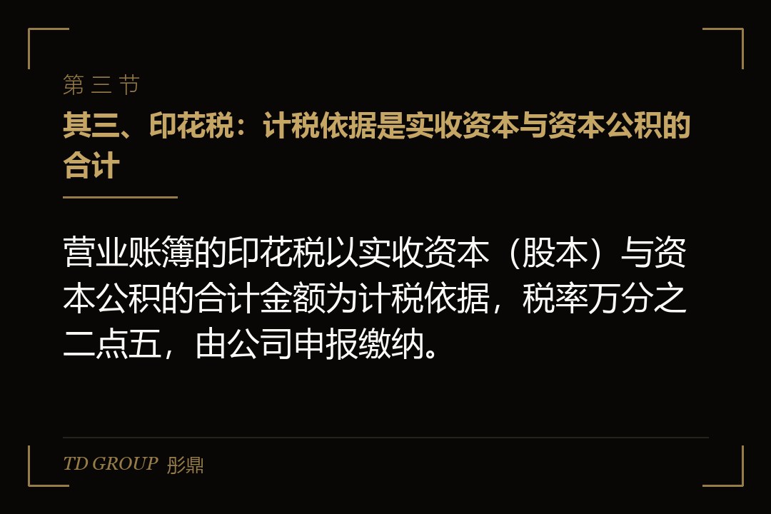 其三、印花税:计税依据是实收资本与资本公积的合计