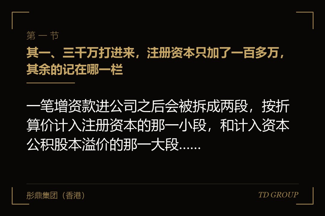 其一、三千万打进来,注册资本只加了一百多万,其余的记在哪一栏