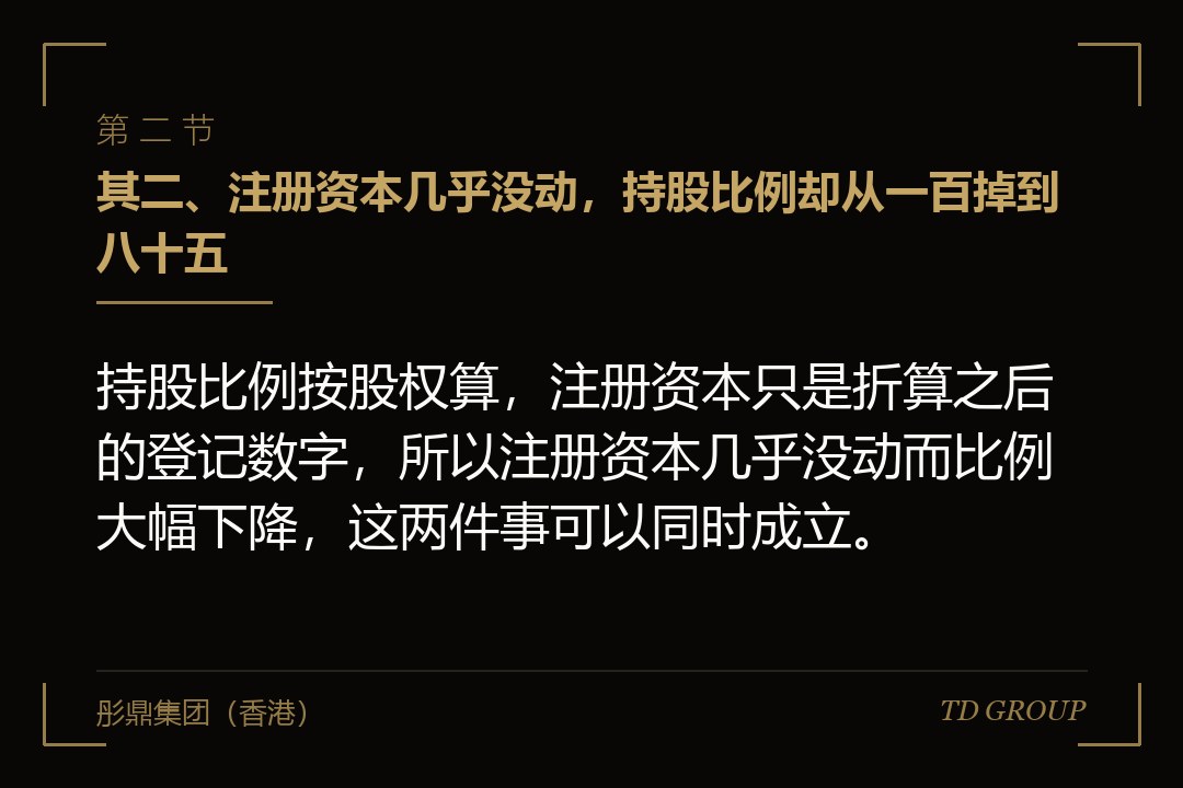 其二、注册资本几乎没动,持股比例却从一百掉到八十五