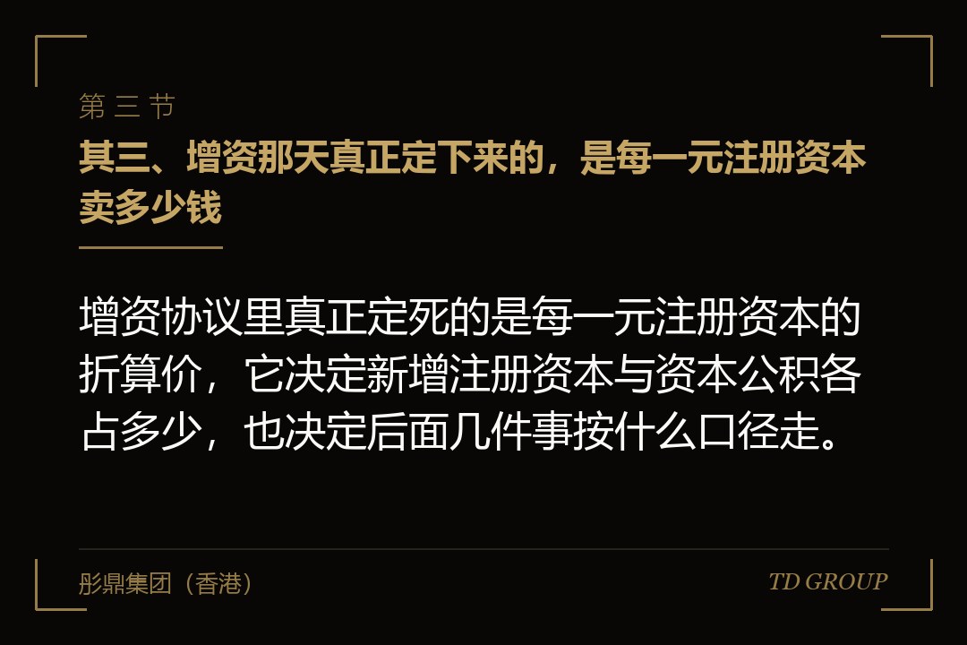 其三、增资那天真正定下来的,是每一元注册资本卖多少钱
