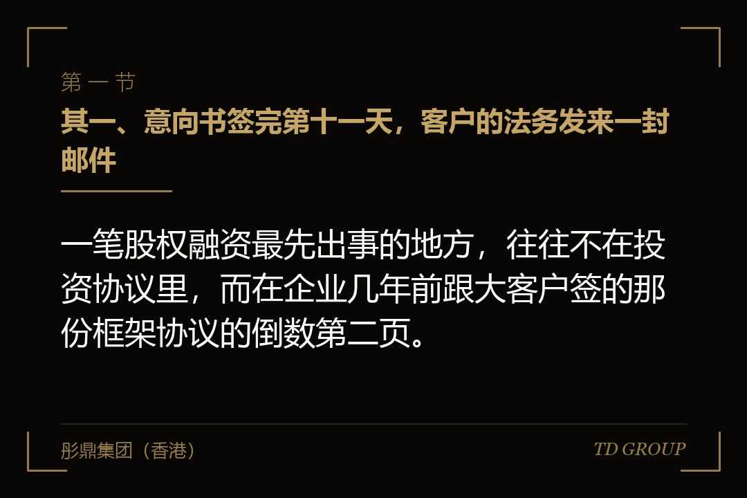 其一、意向书签完第十一天,客户的法务发来一封邮件