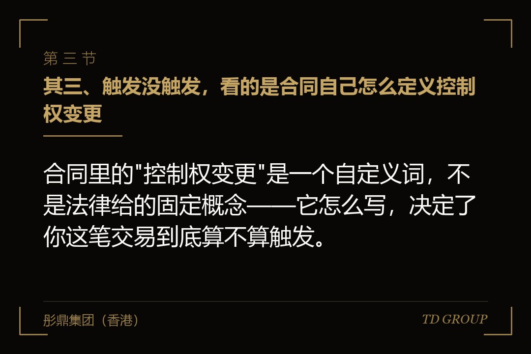 其三、触发没触发,看的是合同自己怎么定义控制权变更
