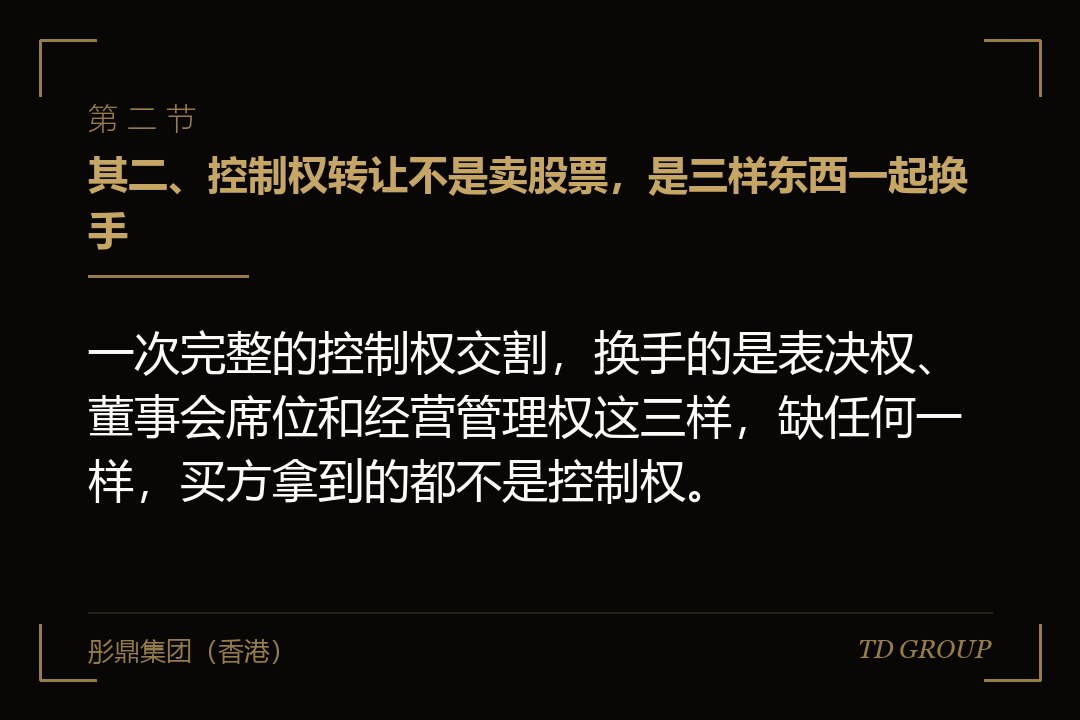 其二、控制权转让不是卖股票，是三样东西一起换手
