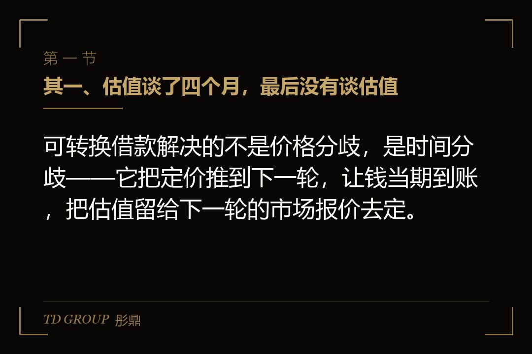 其一、估值谈了四个月,最后没有谈估值