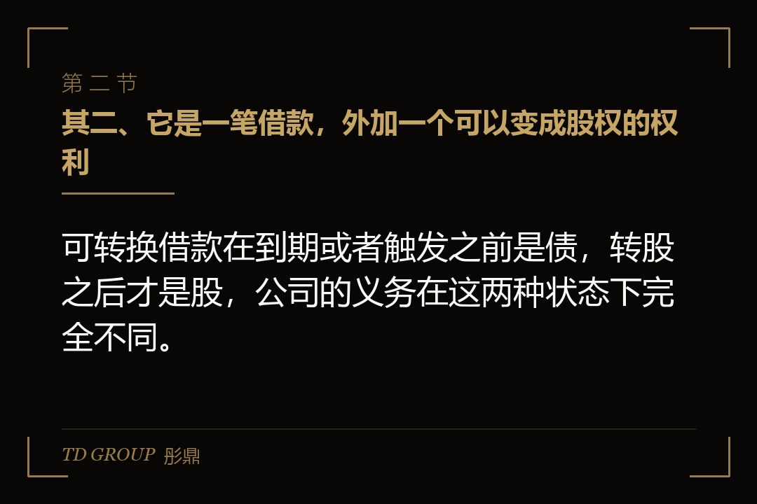 其二、它是一笔借款,外加一个可以变成股权的权利