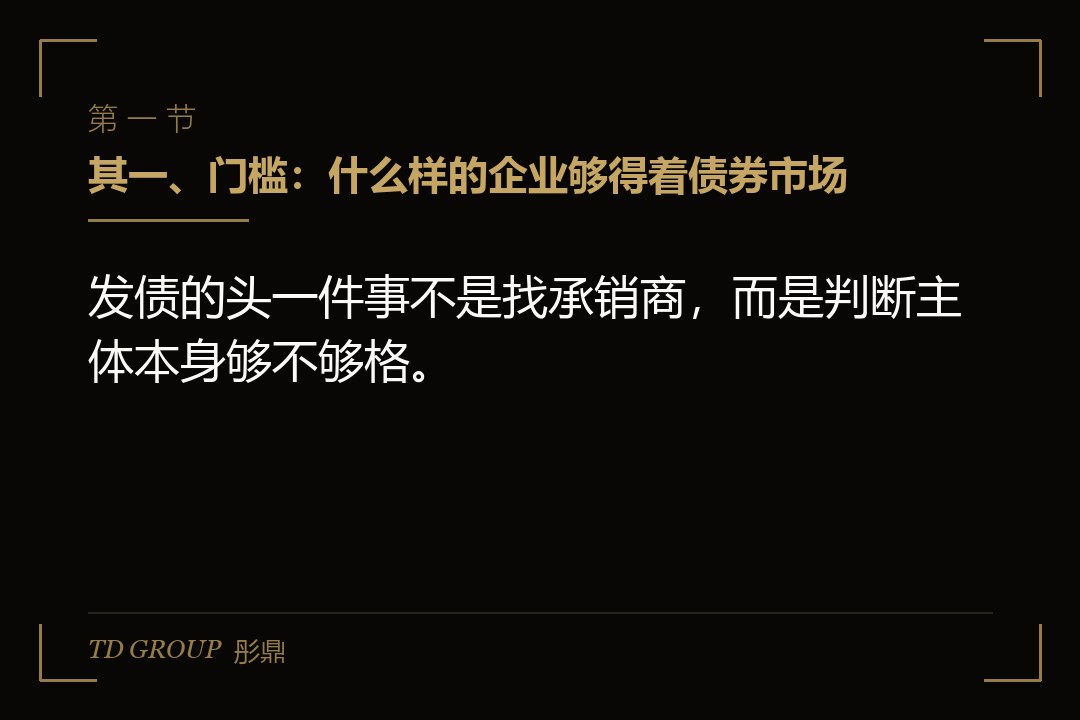 其一、门槛:什么样的企业够得着债券市场