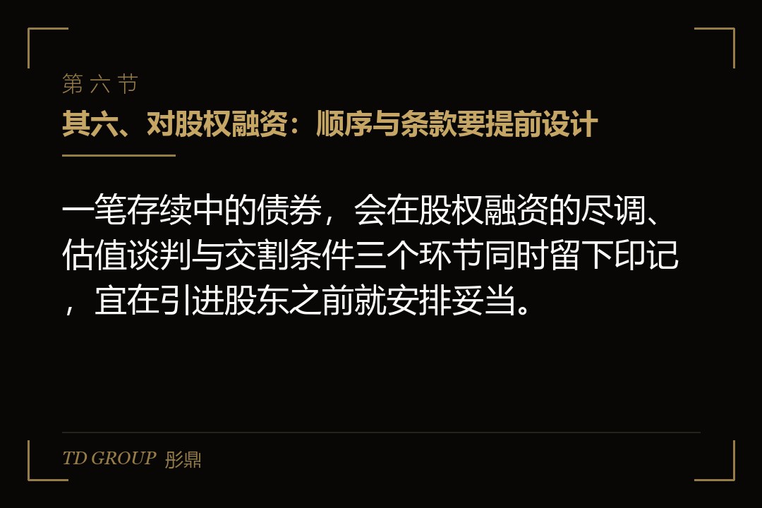 其六、对股权融资:顺序与条款要提前设计