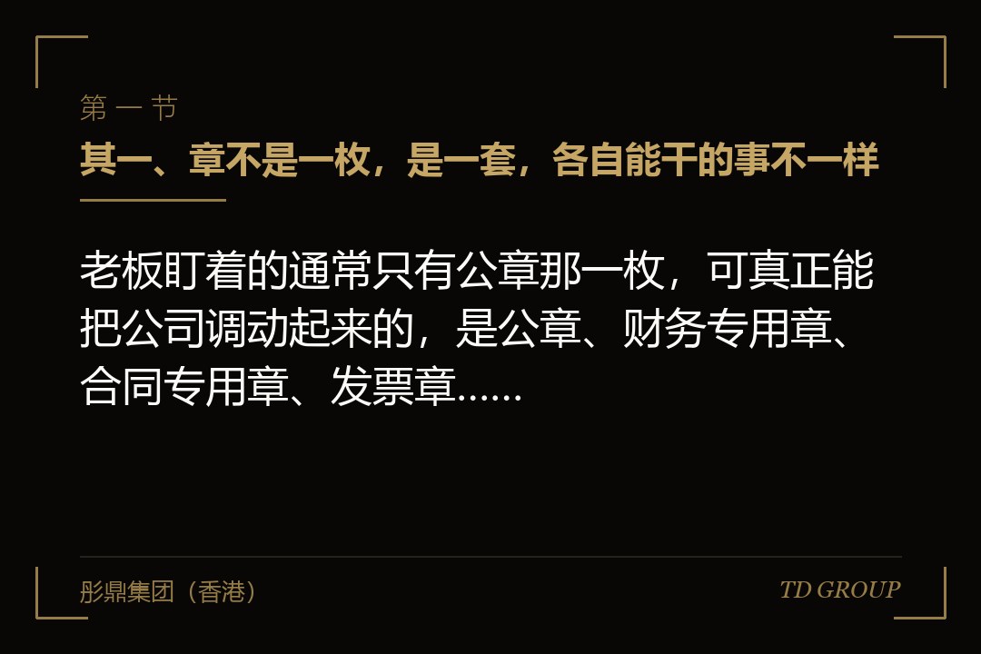 其一、章不是一枚,是一套,各自能干的事不一样