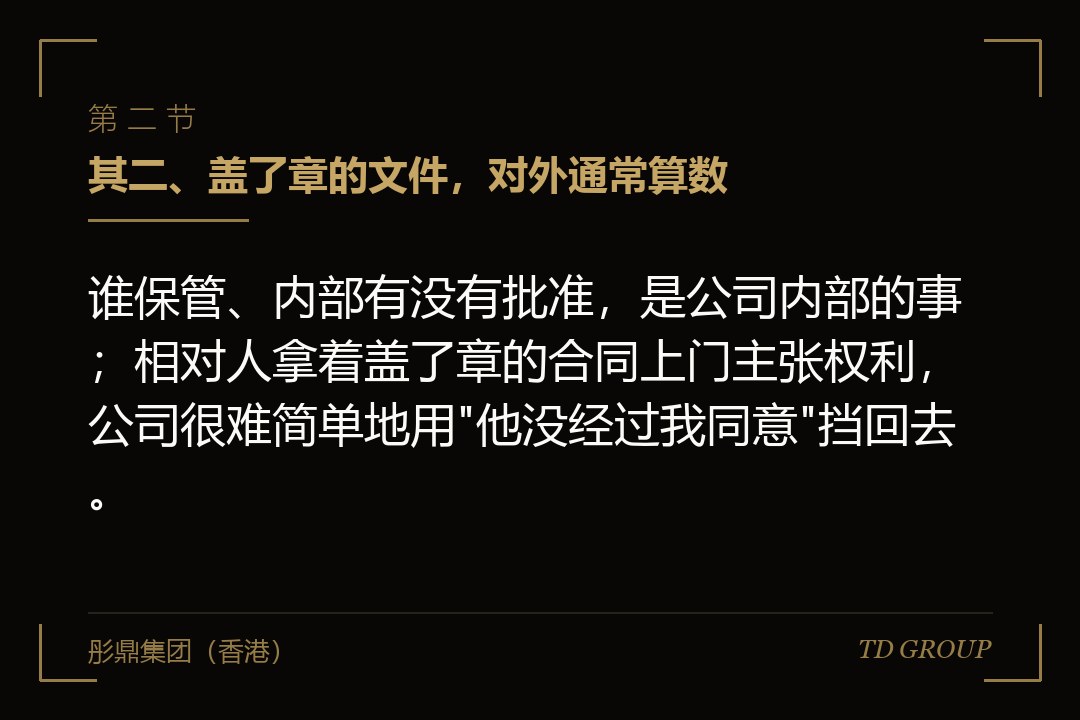 其二、盖了章的文件,对外通常算数