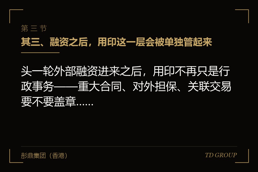 其三、融资之后,用印这一层会被单独管起来