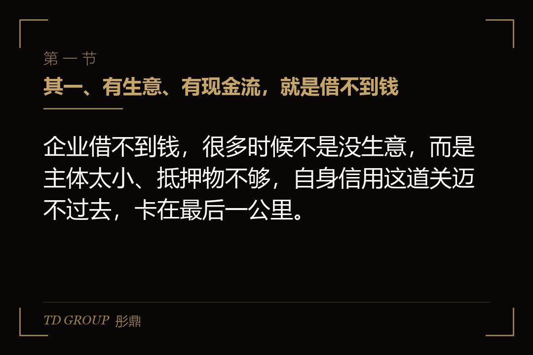 其一、有生意、有现金流，就是借不到钱