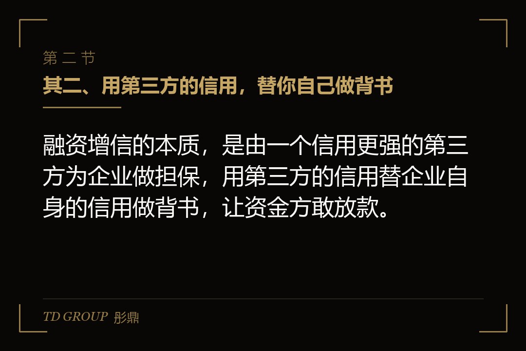 其二、用第三方的信用，替你自己做背书
