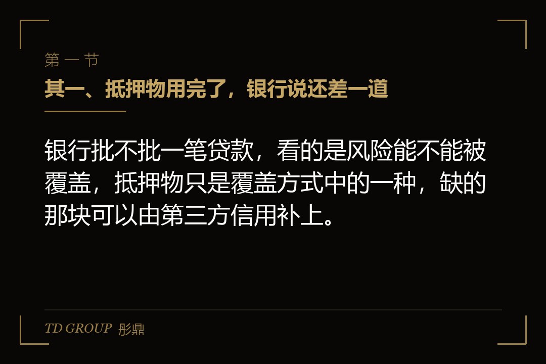 其一、抵押物用完了,银行说还差一道