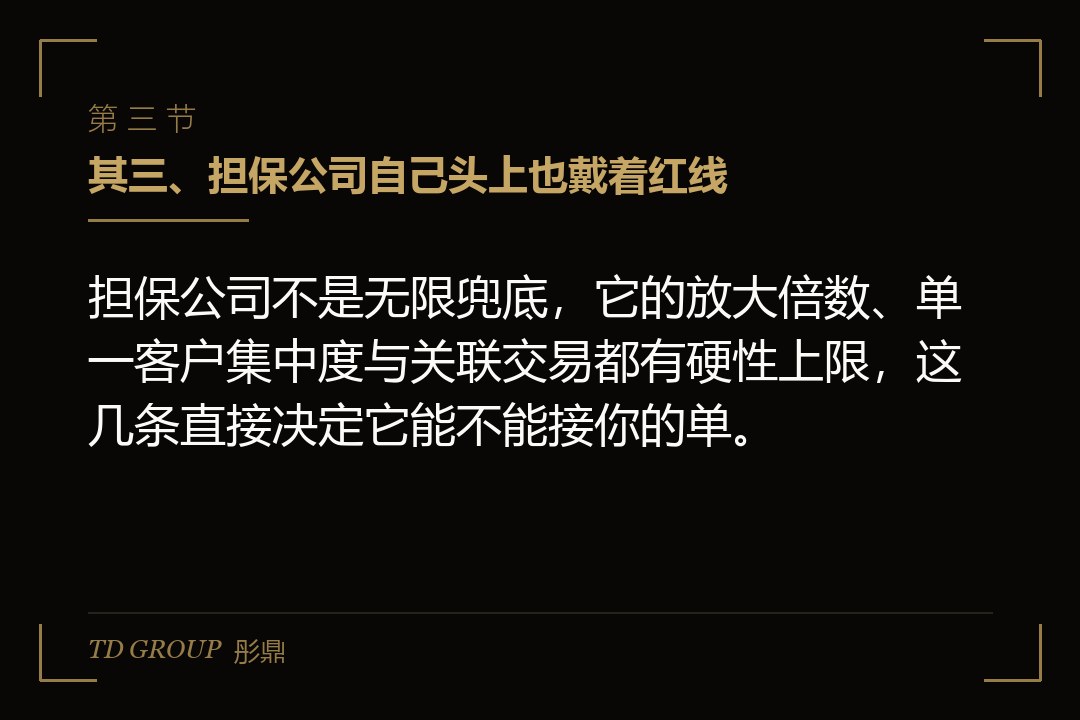 其三、担保公司自己头上也戴着红线